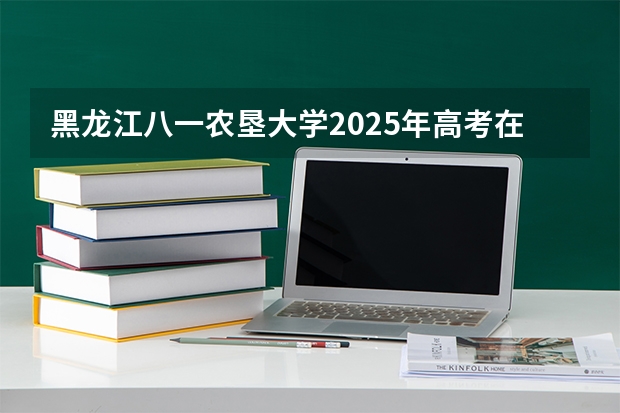 黑龙江八一农垦大学2025年高考在重庆投档分数线