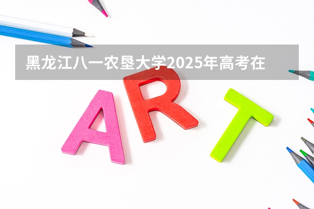 黑龙江八一农垦大学2025年高考在辽宁投档分数线
