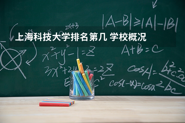 上海科技大学排名第几 学校概况