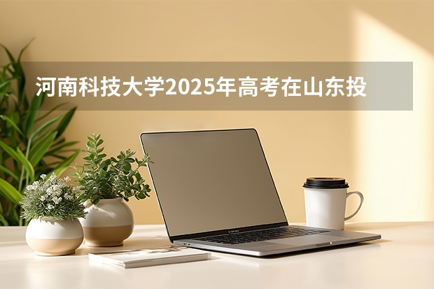 河南科技大学2025年高考在山东投档分数线