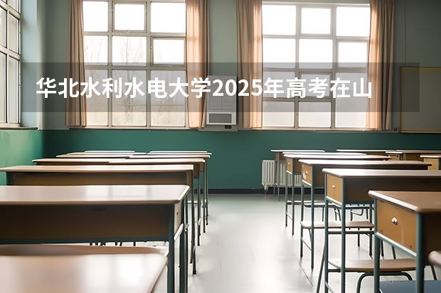 华北水利水电大学2025年高考在山西投档分数线