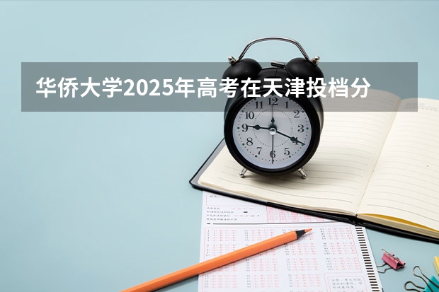 华侨大学2025年高考在天津投档分数线