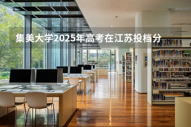集美大学2025年高考在江苏投档分数线