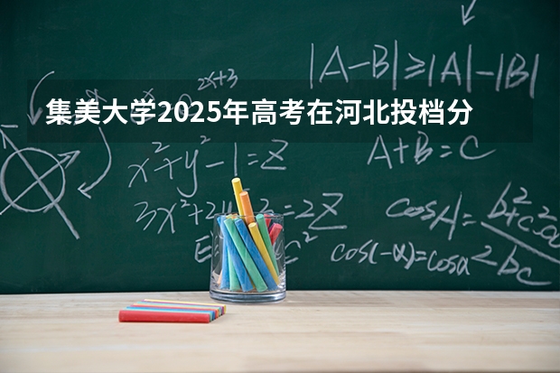 集美大学2025年高考在河北投档分数线