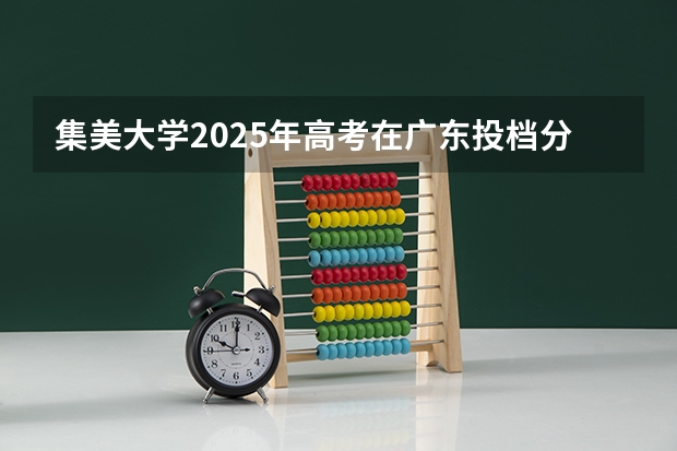 集美大学2025年高考在广东投档分数线