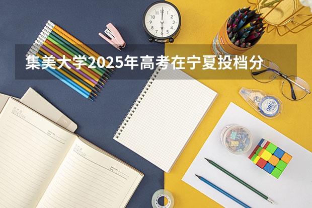 集美大学2025年高考在宁夏投档分数线