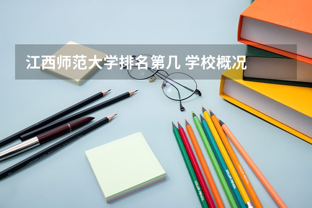 江西师范大学排名第几 学校概况