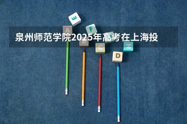 泉州师范学院2025年高考在上海投档分数线