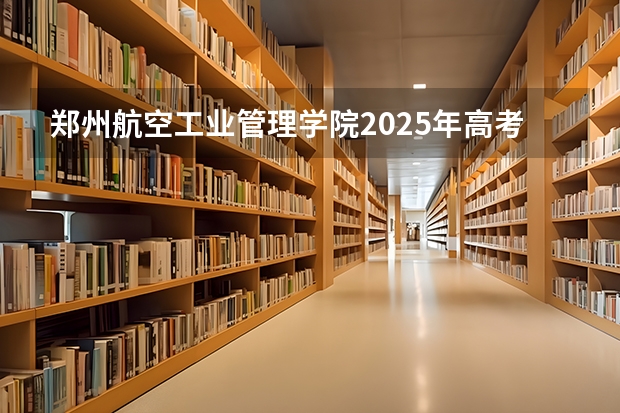 郑州航空工业管理学院2025年高考在福建投档分数线