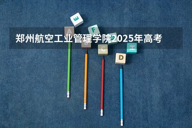 郑州航空工业管理学院2025年高考在甘肃投档分数线