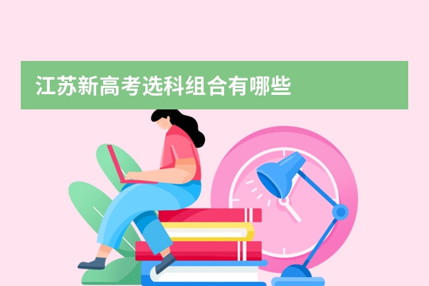 江苏新高考选科组合有哪些