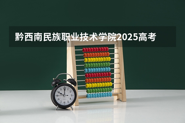 黔西南民族职业技术学院2025高考在广东招生计划介绍