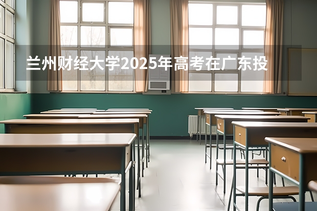 兰州财经大学2025年高考在广东投档分数线