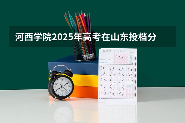 河西学院2025年高考在山东投档分数线