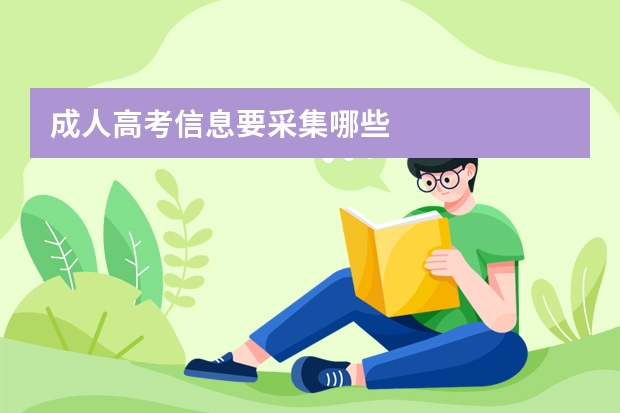 成人高考信息要采集哪些
