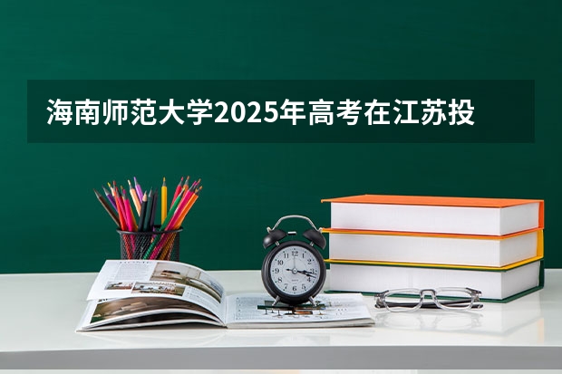海南师范大学2025年高考在江苏投档分数线