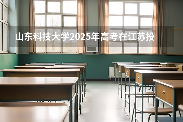 山东科技大学2025年高考在江苏投档分数线