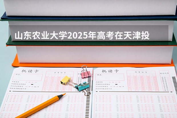 山东农业大学2025年高考在天津投档分数线