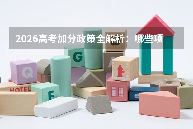 2026高考加分政策全解析：哪些项目保留？哪些已取消？