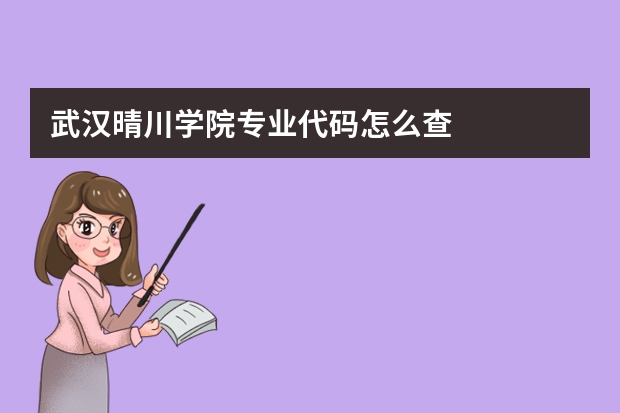 武汉晴川学院专业代码怎么查