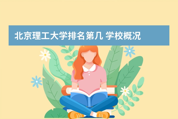 北京理工大学排名第几 学校概况