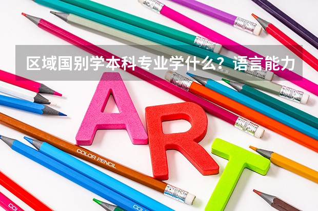 区域国别学本科专业学什么？语言能力只是基础之一
