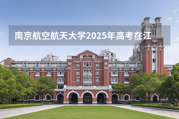 南京航空航天大学2025年高考在江西投档分数线