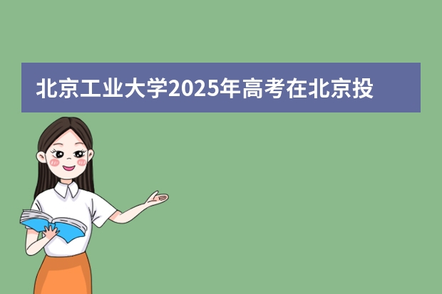 北京工业大学2025年高考在北京投档分数线