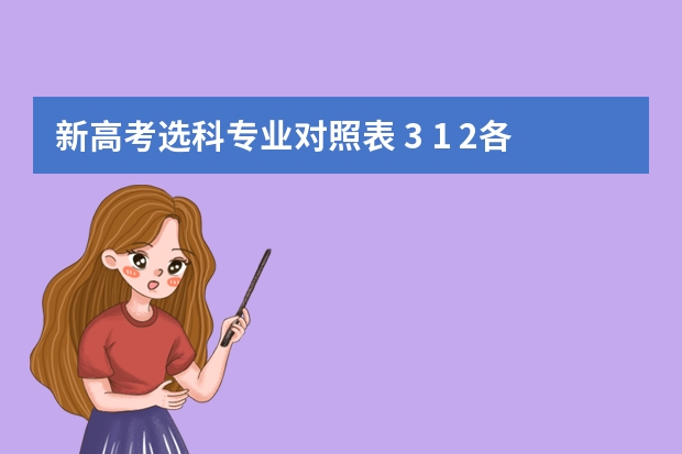 新高考选科专业对照表 3 1 2各组合可选专业数