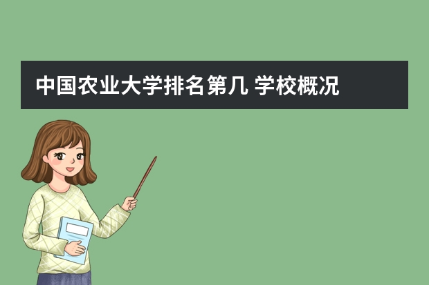 中国农业大学排名第几 学校概况