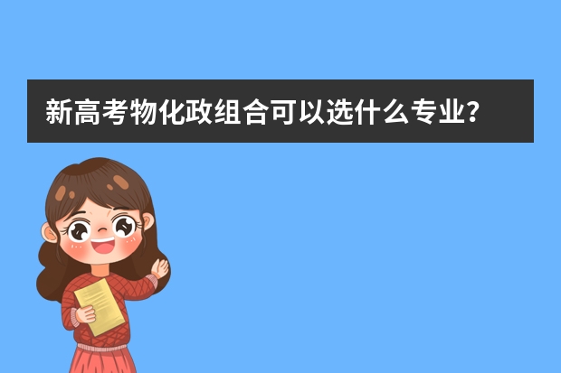 新高考物化政组合可以选什么专业?