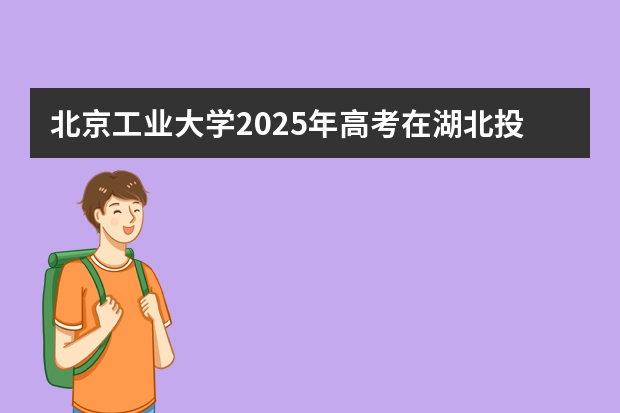北京工业大学2025年高考在湖北投档分数线