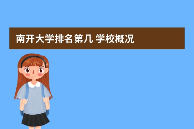 南开大学排名第几 学校概况