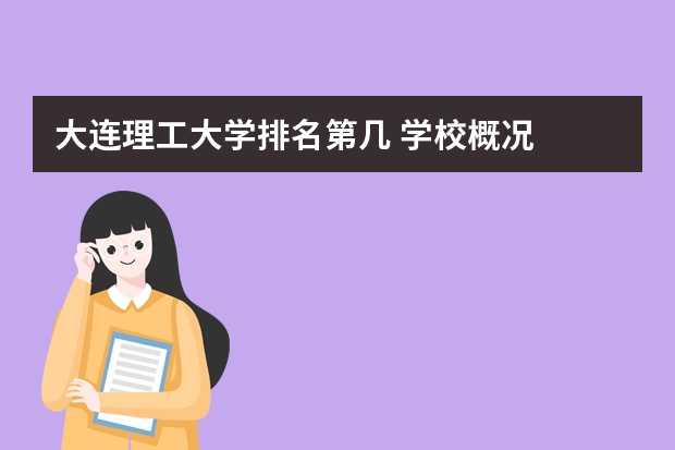 大连理工大学排名第几 学校概况