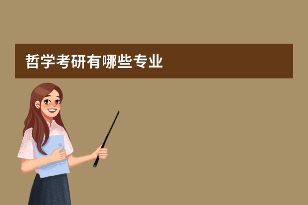 哲学考研有哪些专业