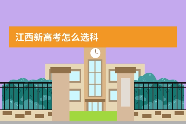 江西新高考怎么选科