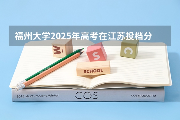 福州大学2025年高考在江苏投档分数线