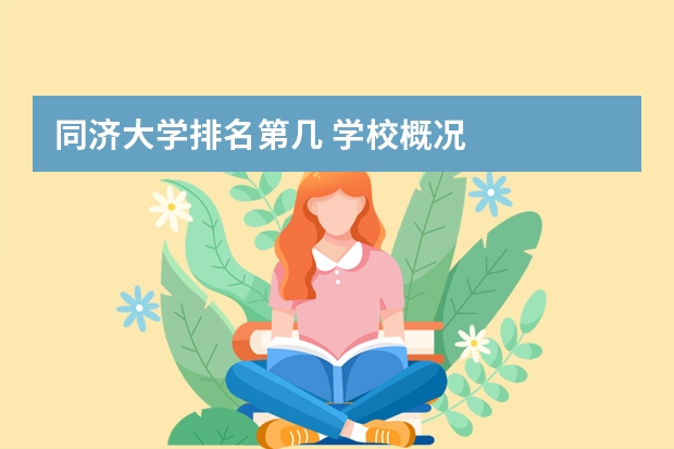 同济大学排名第几 学校概况