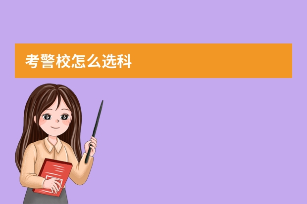 考警校怎么选科