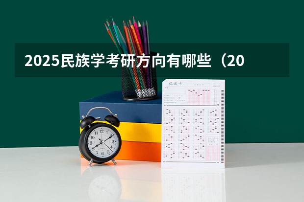 2025民族学考研方向有哪些（2026参考）