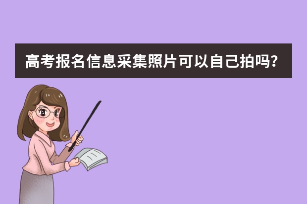 高考报名信息采集照片可以自己拍吗?