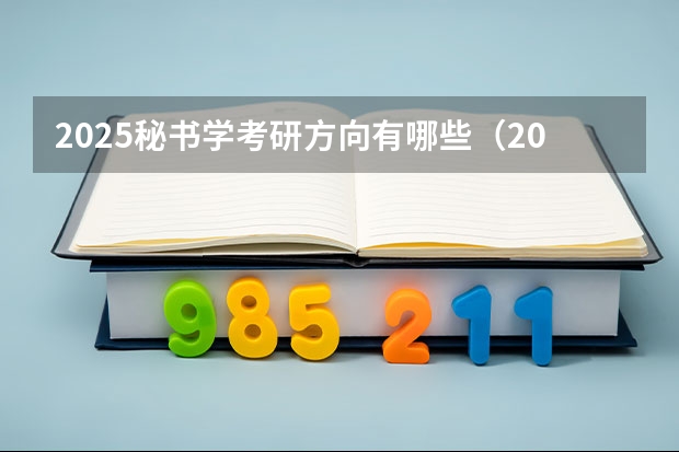 2025秘书学考研方向有哪些（2026参考）