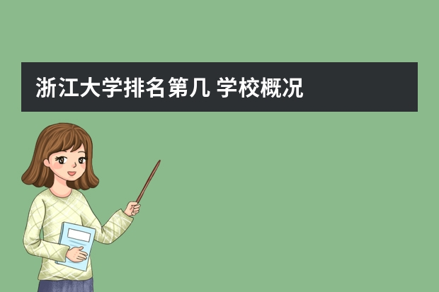 浙江大学排名第几 学校概况