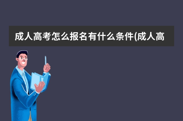 成人高考怎么报名有什么条件(成人高考报名费用)?
