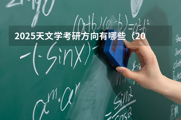 2025天文学考研方向有哪些（2026参考）