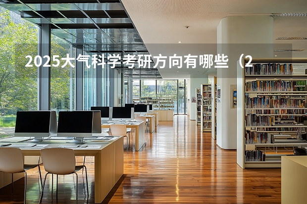 2025大气科学考研方向有哪些（2026参考）