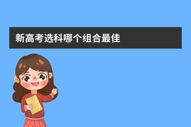 新高考选科哪个组合最佳