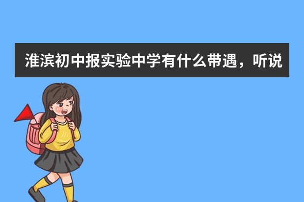 淮滨初中报实验中学有什么带遇,听说高考能多加20?