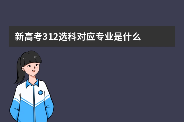 新高考312选科对应专业是什么