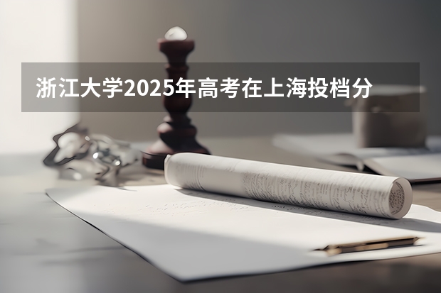 浙江大学2025年高考在上海投档分数线